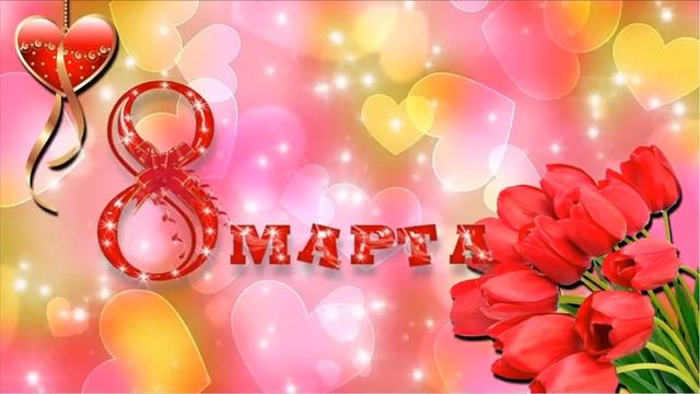 С 8 мартом! Музыкальная открытка. смотреть онлайн