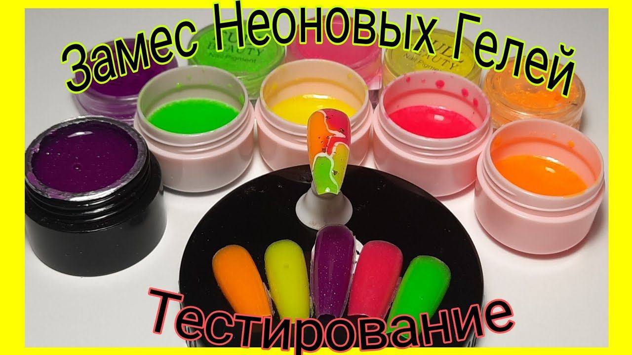 *515*Хотите ускориться в работе?Замес неоновых гелей.Тестирую на прочность/kneading Neon Gels.