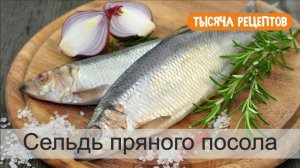 Слабосоленая сельдь пряного посола.