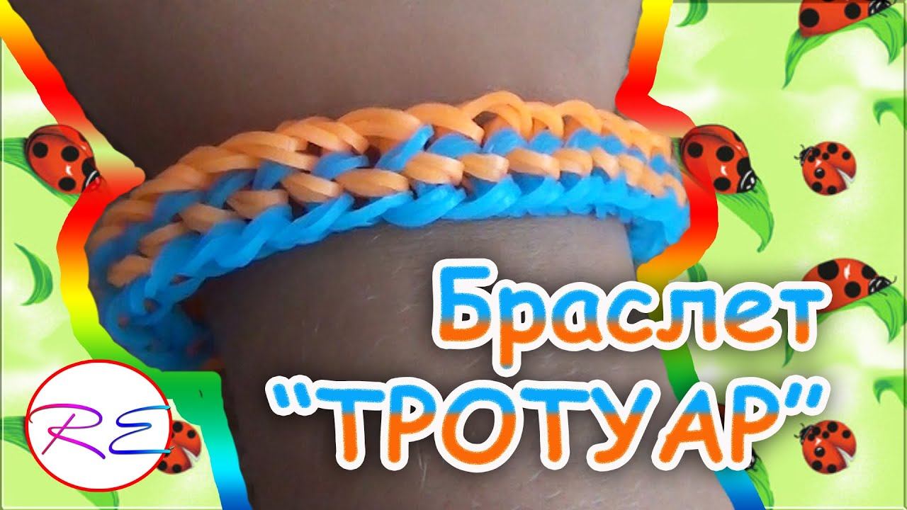 Браслет Тротуар из резинок rainbow loom. Луми гуруми. Наше всё! смотреть онлайн