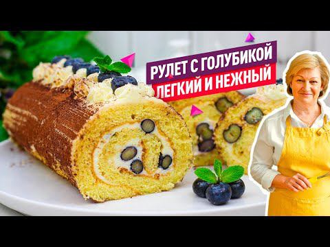 НЕЖНЕЙШИЙ Бисквитный Рулет с творожно-сливочным кремом и голубикой! ТАЕТ ВО РТУ! смотреть онлайн