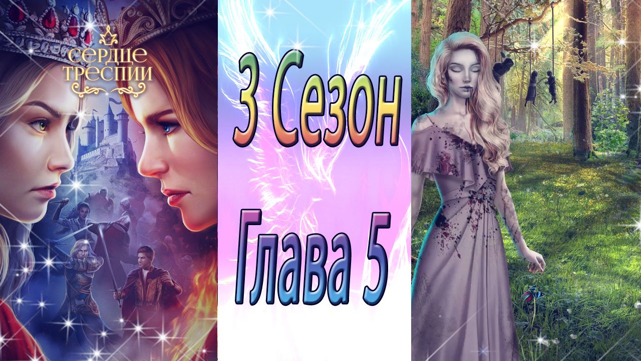 Сердце Треспии / 3 Сезон / Глава 5 / Bнocя измeнeния / ?