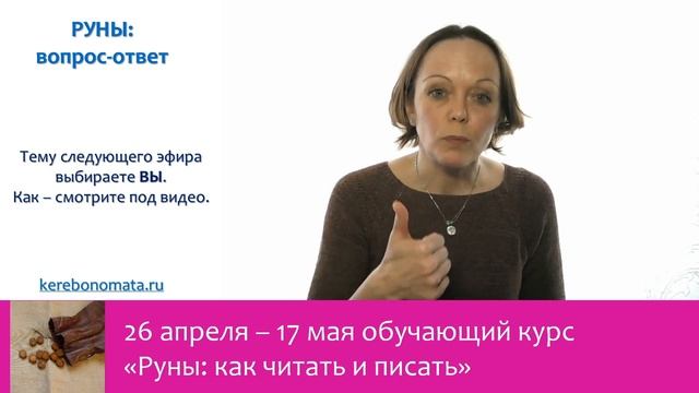 Руны: вопрос-ответ. Как влиять на здоровье. смотреть онлайн