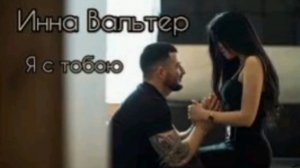 Инна Вальтер я с тобою