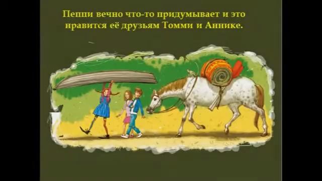 А. Линдгрен А. "Пеппи Длинныйчулок" смотреть онлайн