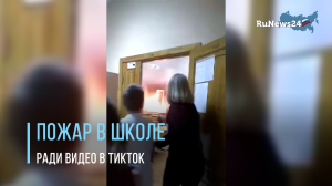 Пожар в томской школе