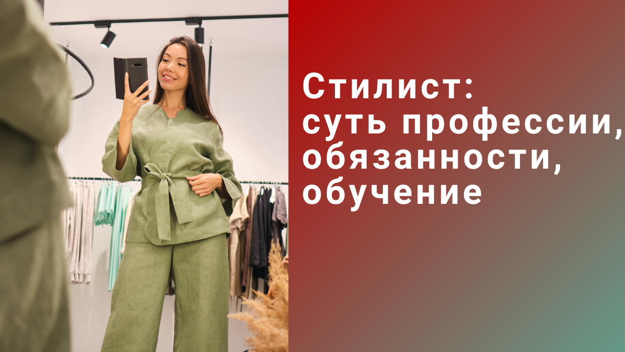 Стилист: суть профессии, обязанности, обучение смотреть онлайн