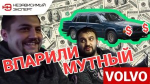 МЫ ПРОДАЛИ МОСКВИЧАМ МУТНЫЙ VOLVO!