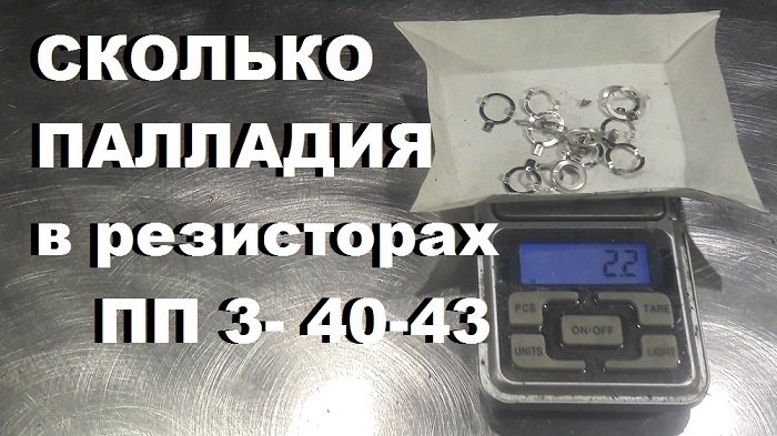 Самый дорогой металл. Палладий в резисторах ПП3-40; ПП3-43... смотреть онлайн