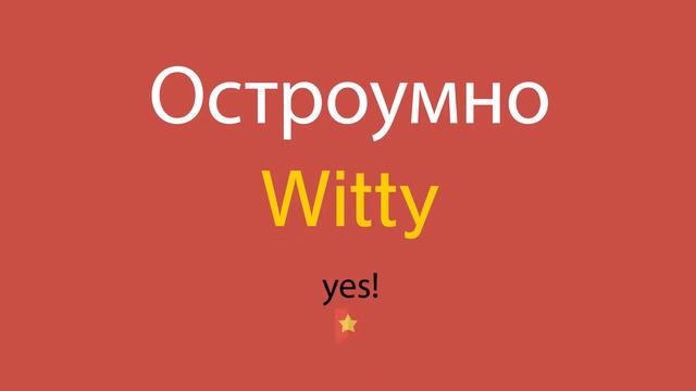 Остроумно по-английски смотреть онлайн