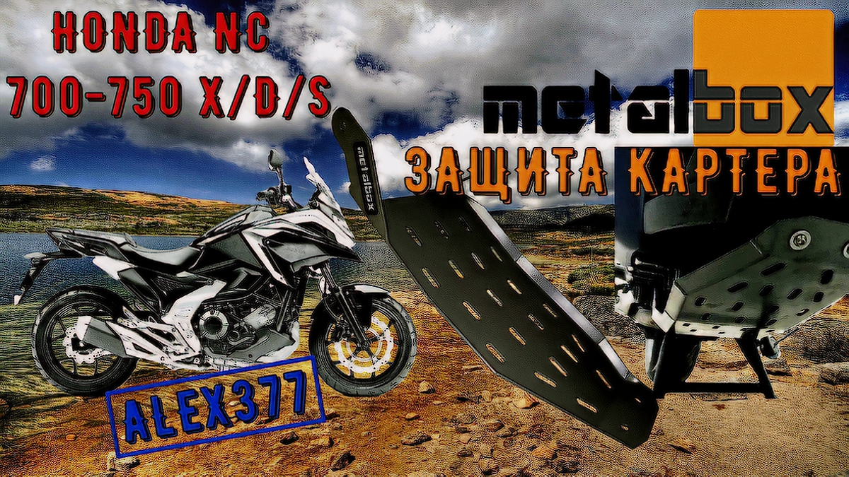 Дополнительное оборудование Защита картера для мотоцикла HONDA серии NC 700 - 750 X D S от METALBOX смотреть онлайн