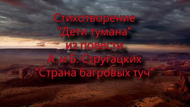 Б.Стругацкий - Дети Тумана (из повести "Страна багровых туч") смотреть онлайн