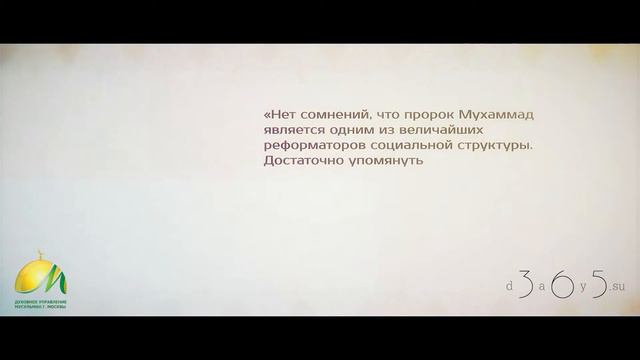 Путеводитель по Исламу - Глава 1 - Цитаты о Пророке Мухаммаде (мир ему) смотреть онлайн