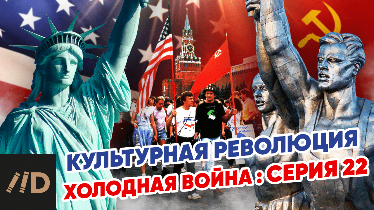 Холодная война: Культурная революция смотреть онлайн