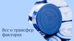 Все о трансфер факторах