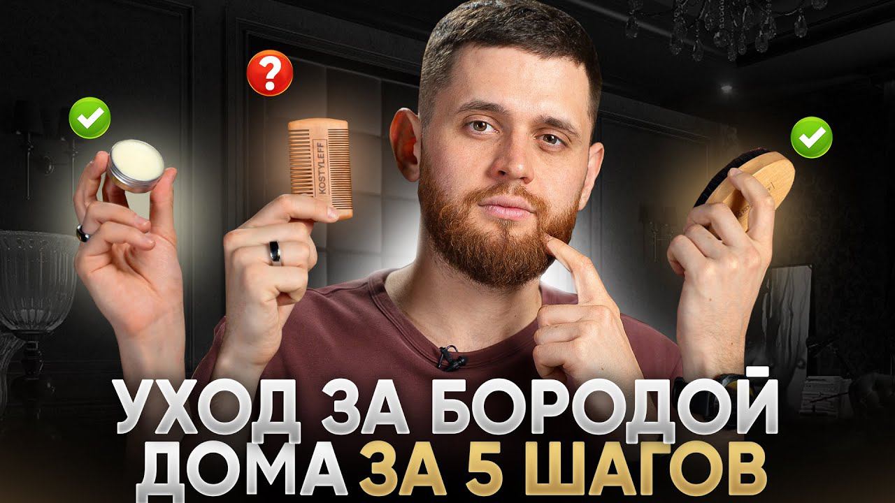 Как ухаживать за бородой дома / Что делать и какие средства использовать? смотреть онлайн
