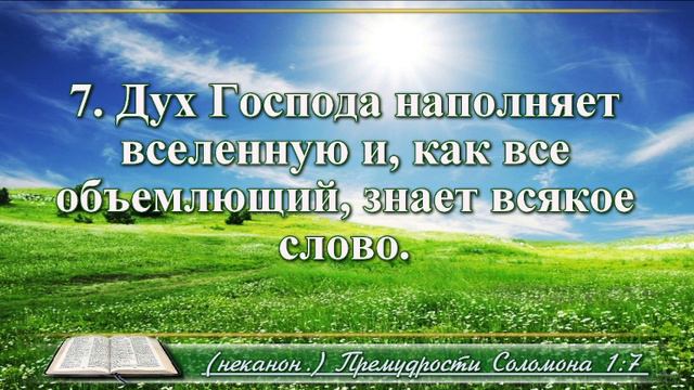Книга премудрости Соломона с музыкой глава 1 читаем и слушаем смотреть онлайн