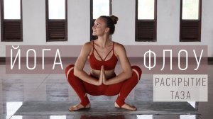 Йога Флоу РАСКРЫТИЕ ТАЗА | Вариант 2 | ЙОГА для начинающих | Йога Ona Volna | Она Волна |