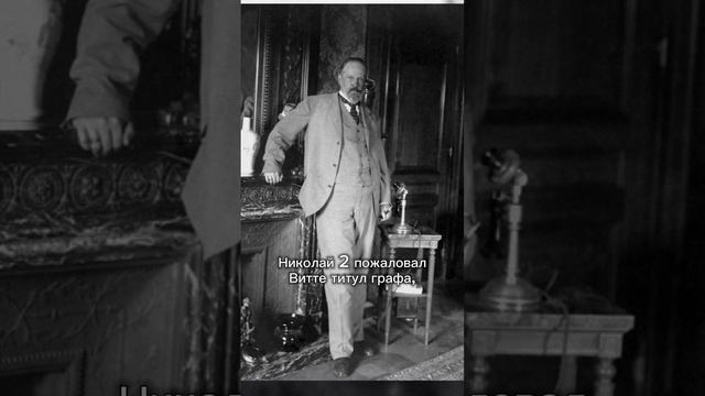 Сергей Юльевич Витте. 2 часть