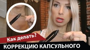 Коррекция капсульного и ленточного наращивания волос