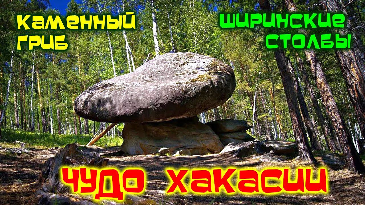 КУДА ПОЕХАТЬ ЧТО ПОСМОТРЕТЬ ХАКАСИЯ смотреть онлайн