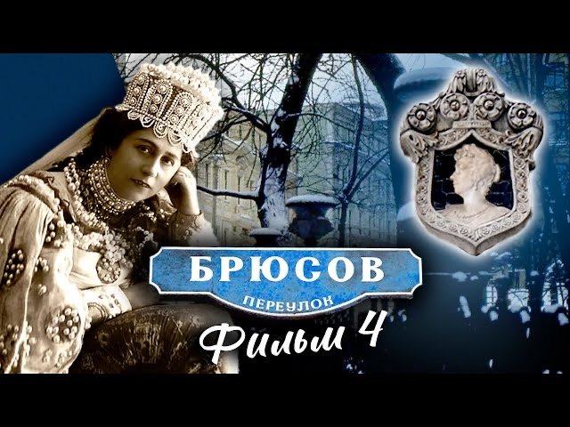 Брюсов переулок. Фильм 4 смотреть онлайн