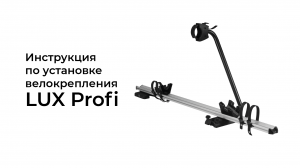 Установка велокрепления Lux Profi. Вариант установки 2