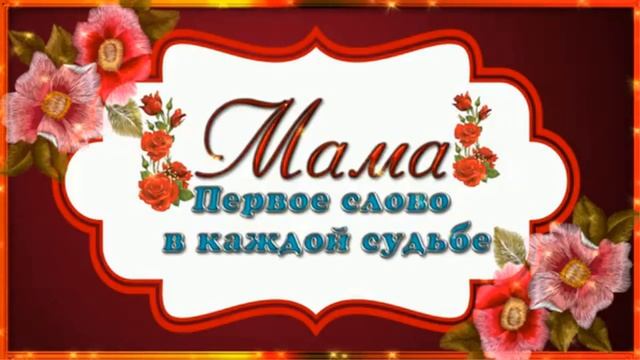 ДЕНЬ МАТЕРИ. Душевное и самое милое поздравление с Днем Матери. смотреть онлайн