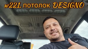 W221. Как снять обшивку потолка. Меняю на designo