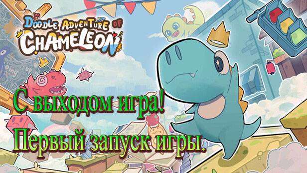 💗 С выходом игра Doodle Adventure of Chameleon! Первый запуск игры. 💗 смотреть онлайн