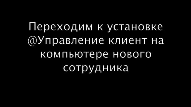 Подключение к работе с @Управление нового сотрудника смотреть онлайн