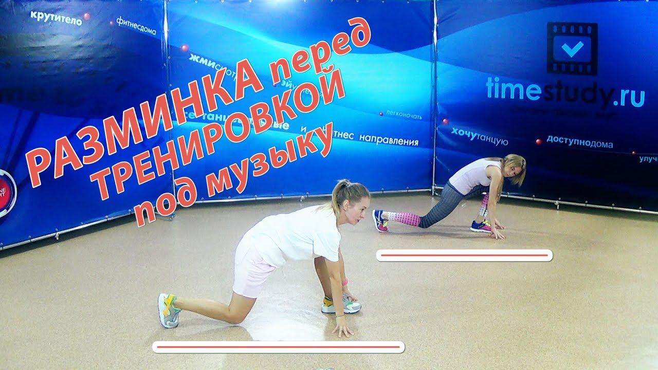 ОСНОВНАЯ РАЗМИНКА перед ТРЕНИРОВКОЙ под музыку смотреть онлайн