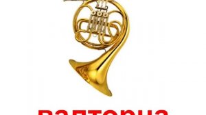 Презентация для детей по Доману. Музыкальные инструменты. Часть 1