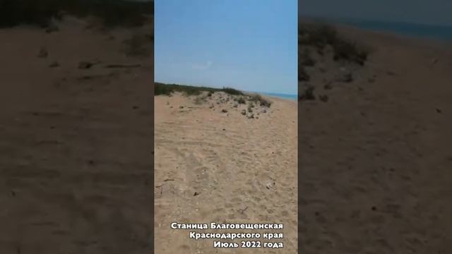 Анапа 2022г пляж ПОЗОРИЩЕ!!!! Станица Благовещенская, Краснодарский край  МОРЕ,ПЛЯЖ
