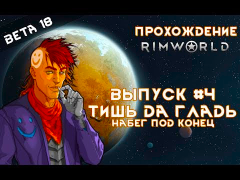 Прохождение Rimworld alpha 18 _ beta 18, выпуск #4 Тишь да гладь, набег под конец смотреть онлайн