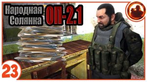 Документы для Акима. Народная Солянка + Объединенный Пак 2.1 / НС+ОП 2.1 # 023