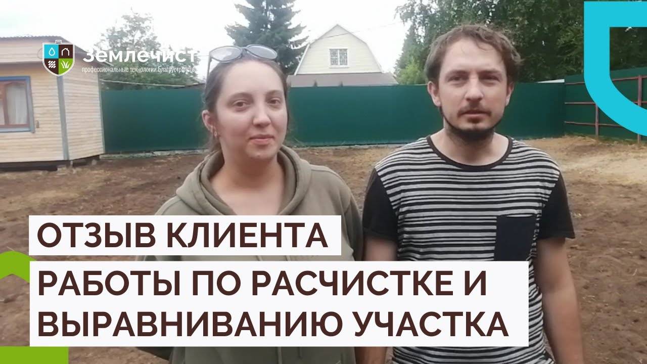 Отзыв клиентов о благоустройстве участка с нуля смотреть онлайн