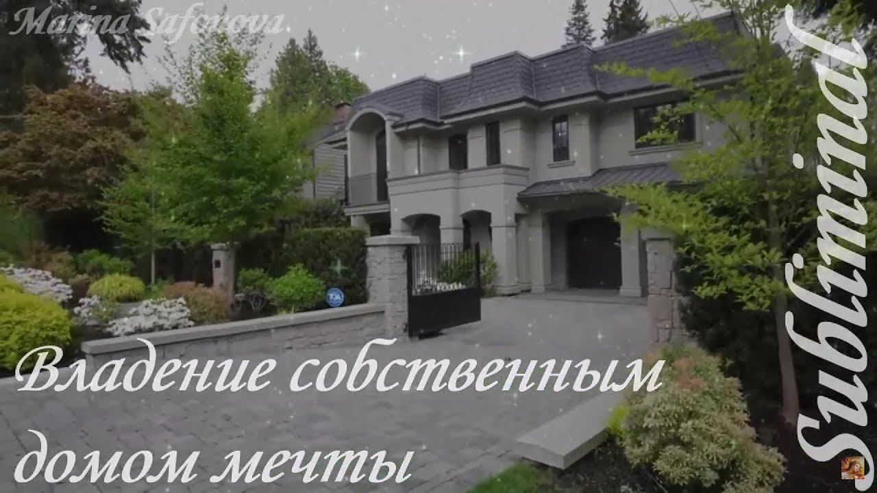 ПОЗИТИВНЫЕ АФФИРМАЦИИ НА ВЛАДЕНИЕ СОБСТВЕННЫМ ДОМОМ МЕЧТЫПРИТЯНИ НОВЫЙ ДОМ В СВОЮ ЖИЗНЬSubliminal смотреть онлайн