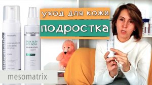 Уход для кожи подростка, проблемной, склонной к акне (набор проф.косметики MESOMATRIX)