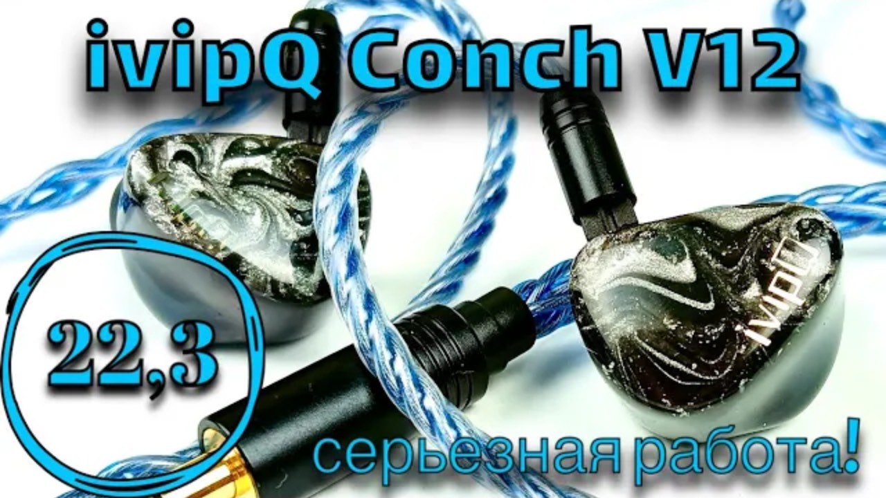 Обзор гибридных наушников ivipQ Conch V12: Серьезный подход! смотреть онлайн