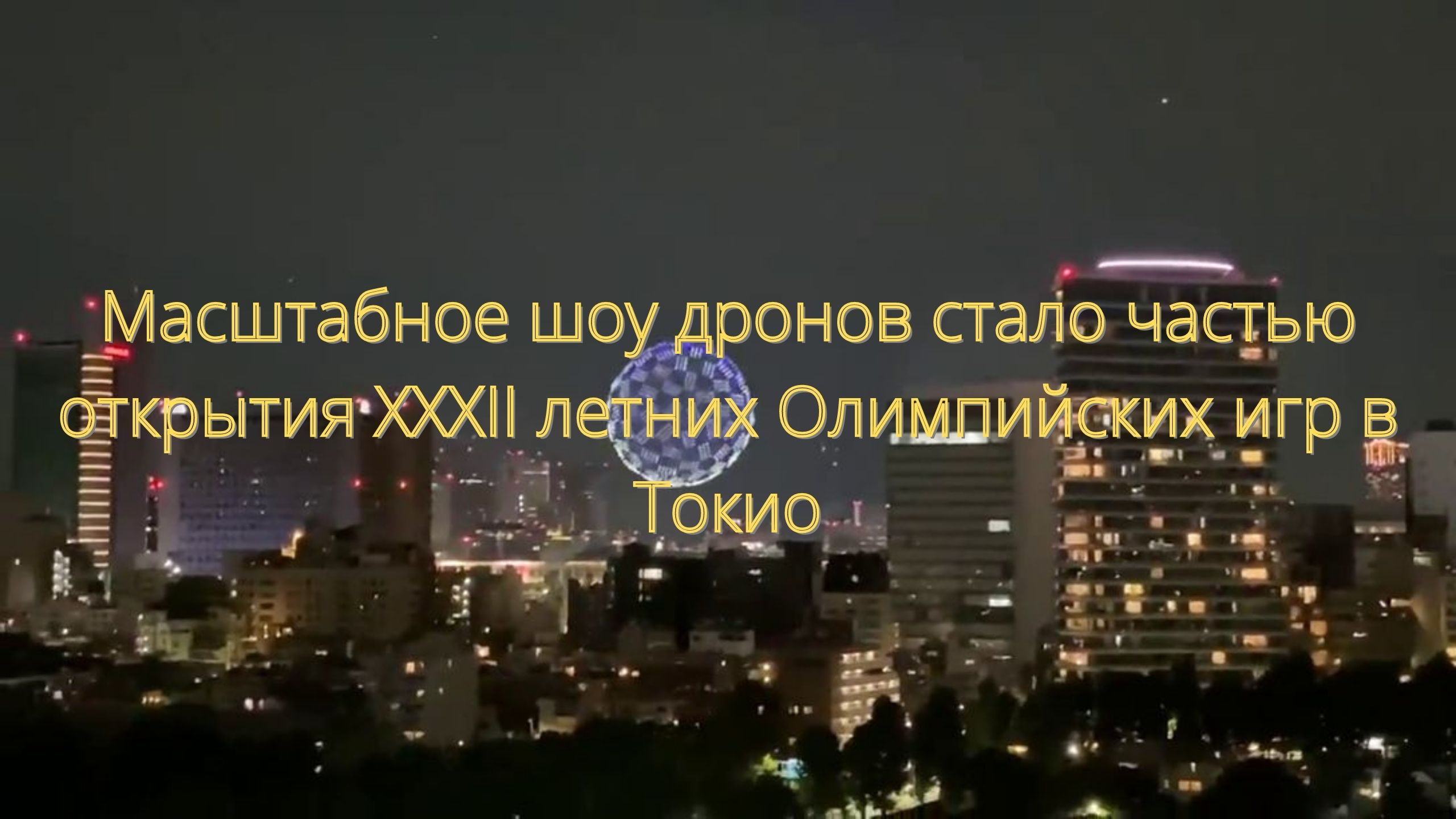 Великолепное шоу дронов показали организаторы Олимпиады в Токио/// смотреть онлайн