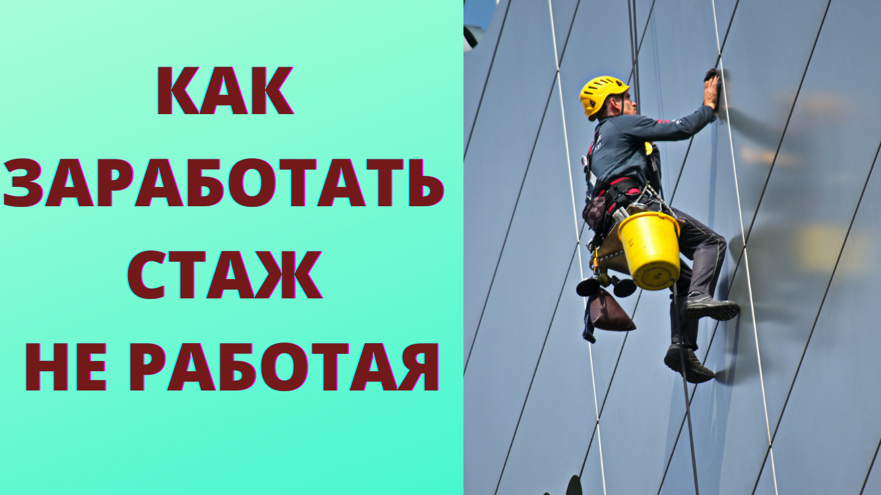 Как не работая официально можно приобрести стаж смотреть онлайн