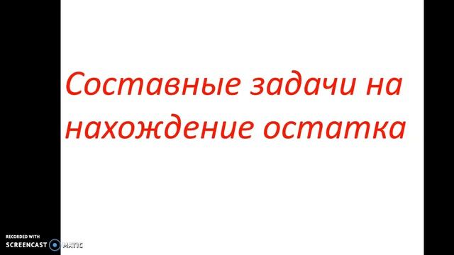 Задачи на нахождение остатка (простые и составные) (1 класс математика). Учитель: Н. Ю. Шульгина смотреть онлайн