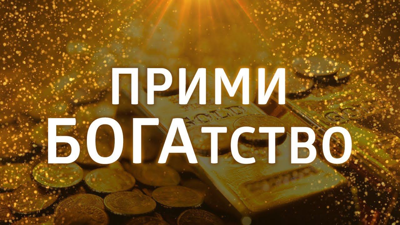 СИЛЬНАЯ АФФИРМАЦИЯ НА ДЕНЬГИ ۞ Привлечение БОГАТСТВА и УДАЧИ смотреть онлайн