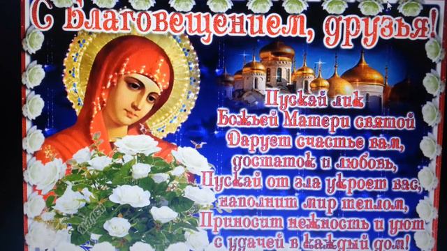 С праздником Благовещения! смотреть онлайн