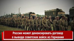 Россия может денонсировать договор о выводе советских войск из Германии
