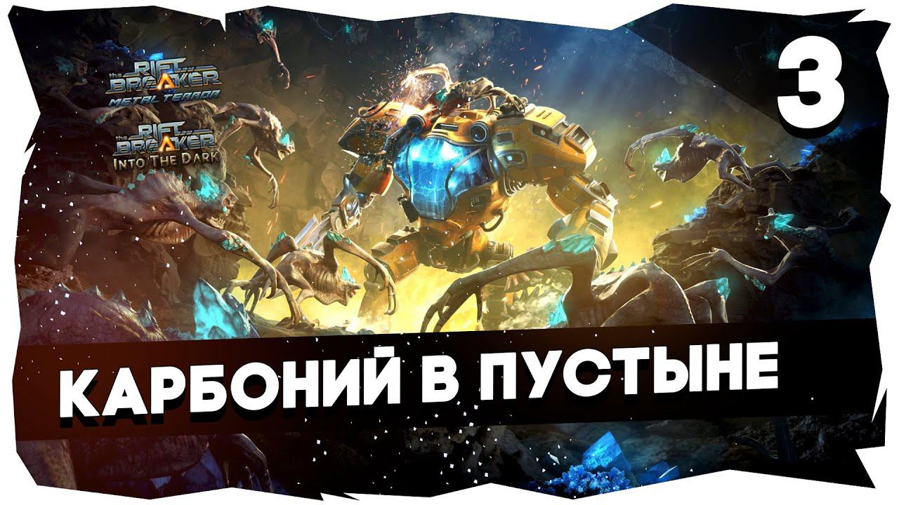 КАМПАНИЯ THE RIFTBREAKER + ВСЕ DLC /// БРУТАЛ➤ ЧЕЛЛЕНДЖ НА 7К [3 Серия] #theriftbreaker