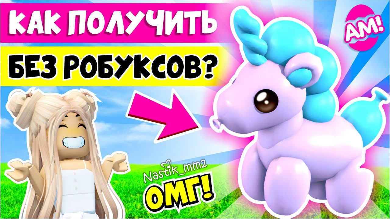 КАК ПОЛУЧИТЬ БЕЗ РОБУКСОВ ВОЗДУШНОГО ЕДИНОРОГАБЕСПЛАТНО?НОВОЕ ЛЕТНЕЕ ОБНОВЛЕНИЕ!✨ ADOPT ME смотреть онлайн