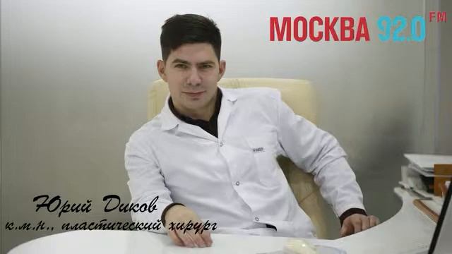 Пластический хириург Юрий Диков о пластике для мужчин (МоскваФм )