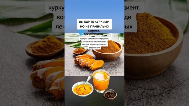 вы едите куркуму, но не правильно #здоровье #полезныесоветы #зож #народнаямедицина #полезно смотреть онлайн